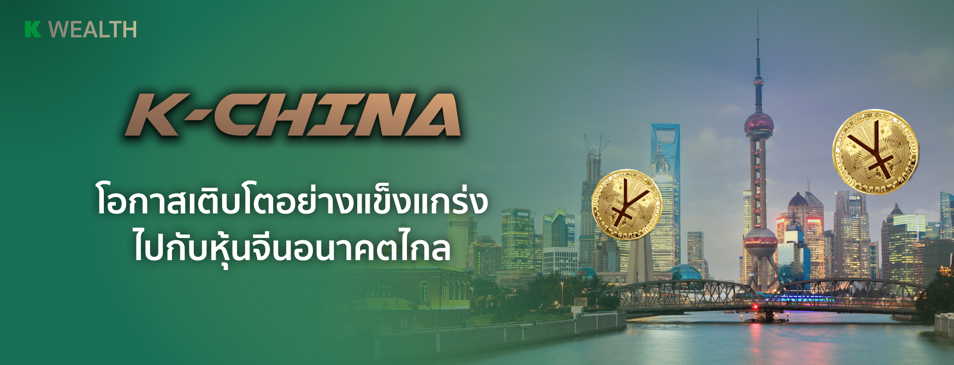 K-CHINA-A(D),K-CHINA-A(A), กองทุนหุ้น,กองทุนหุ้นจีน, กองทุนผลตอบแทนดี, กองทุนกสิกร, กองทุนต่างประเทศ,กองทุนแนะนำ