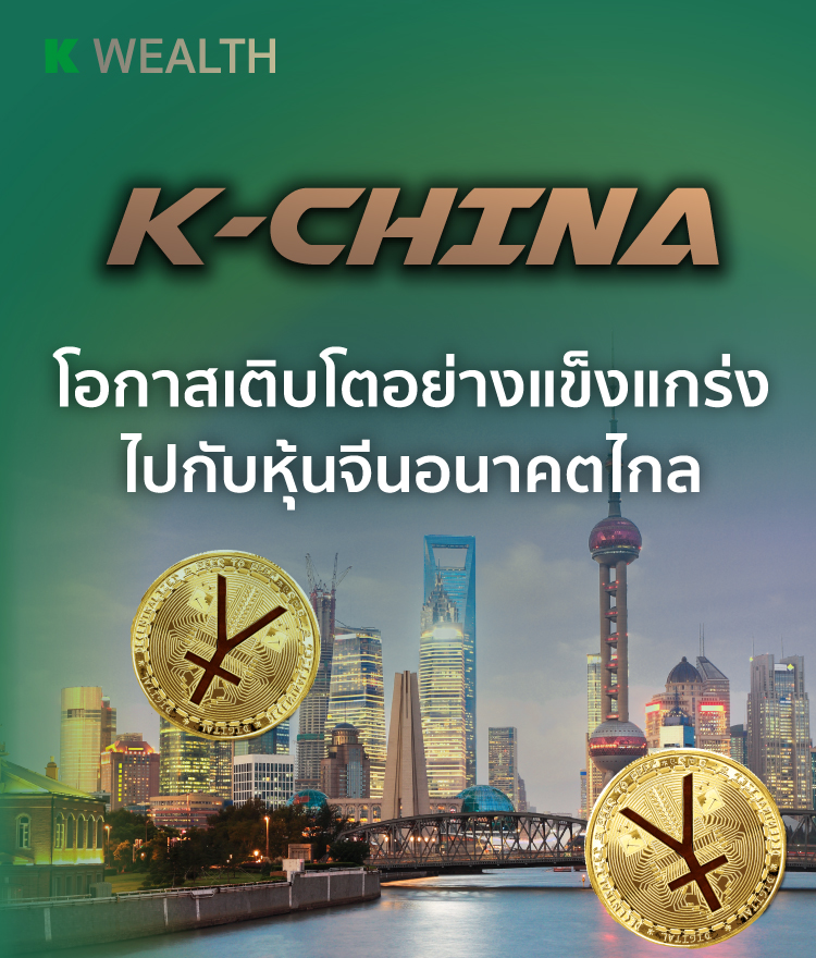กองทุนกสิกร, กองทุนรวม ตัวไหนดี, ลงทุนหุ้น, กองทุนผลตอบแทนดี, กองทุนแนะนำ, ซื้อกองทุน, กองทุนปันผล,k china, K-CHINA, K-CHINA-A(D), K-CHINA-A(A), kchinassf, kchinarmf, kchx, กองทุนจีน, กองทุนหุ้นจีน, หุ้นเอเชีย, กองทุนต่างประเทศ, กองทุน ลดหย่อนภาษี 2565