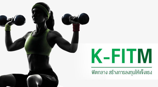 K Fit กองท นเป ดเค ฟ ต แอลโลเคช น