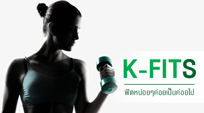 K Fit กองท นเป ดเค ฟ ต แอลโลเคช น