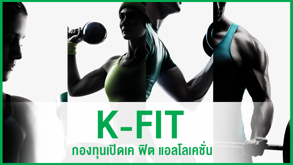 K Fit กองท นเป ดเค ฟ ต แอลโลเคช น