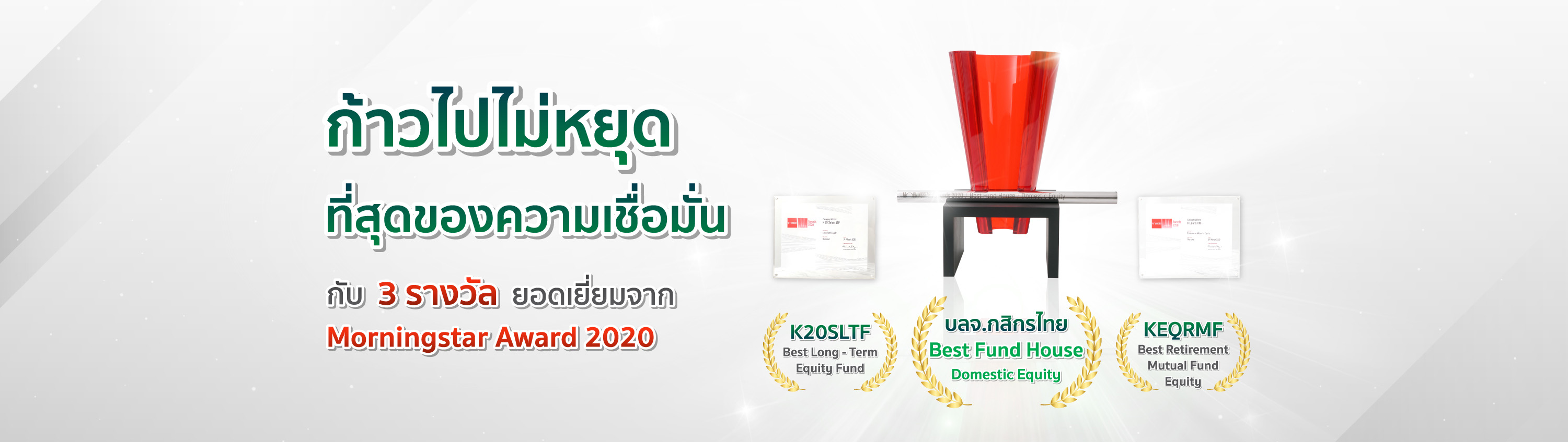 ลงทุนหุ้นไทย เลือกกสิกรไทย บลจ.ยอดเยี่ยมจาก Morningstar 2020
        และมั่นใจอีกขั้นกับ รางวัลกองทุนลดหย่อนภาษียอดเยี่ยม ทั้ง LTF และ RMF