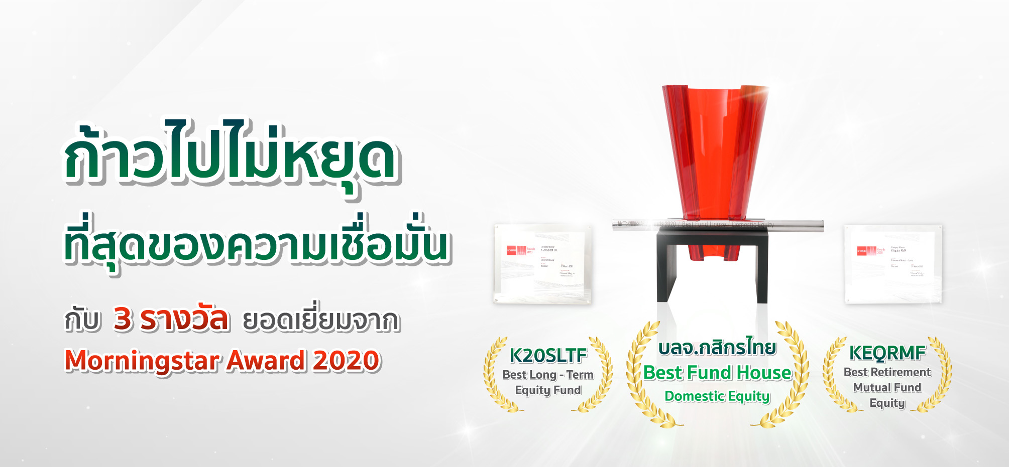 ลงทุนหุ้นไทย เลือกกสิกรไทย บลจ.ยอดเยี่ยมจาก Morningstar 2020
        และมั่นใจอีกขั้นกับ รางวัลกองทุนลดหย่อนภาษียอดเยี่ยม ทั้ง LTF และ RMF