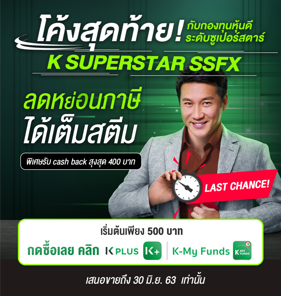 K-SUPSTAR-SSFX กองทุนเปิดเค ซูเปอร์สตาร์ เพื่อการออมพิเศษ