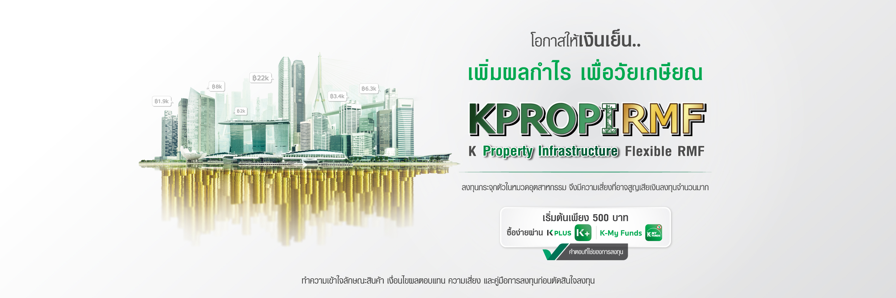 KPROPIRMF โอกาสให้เงินเย็น เพิ่มผลกำไร เพื่อวัยเกษียณ