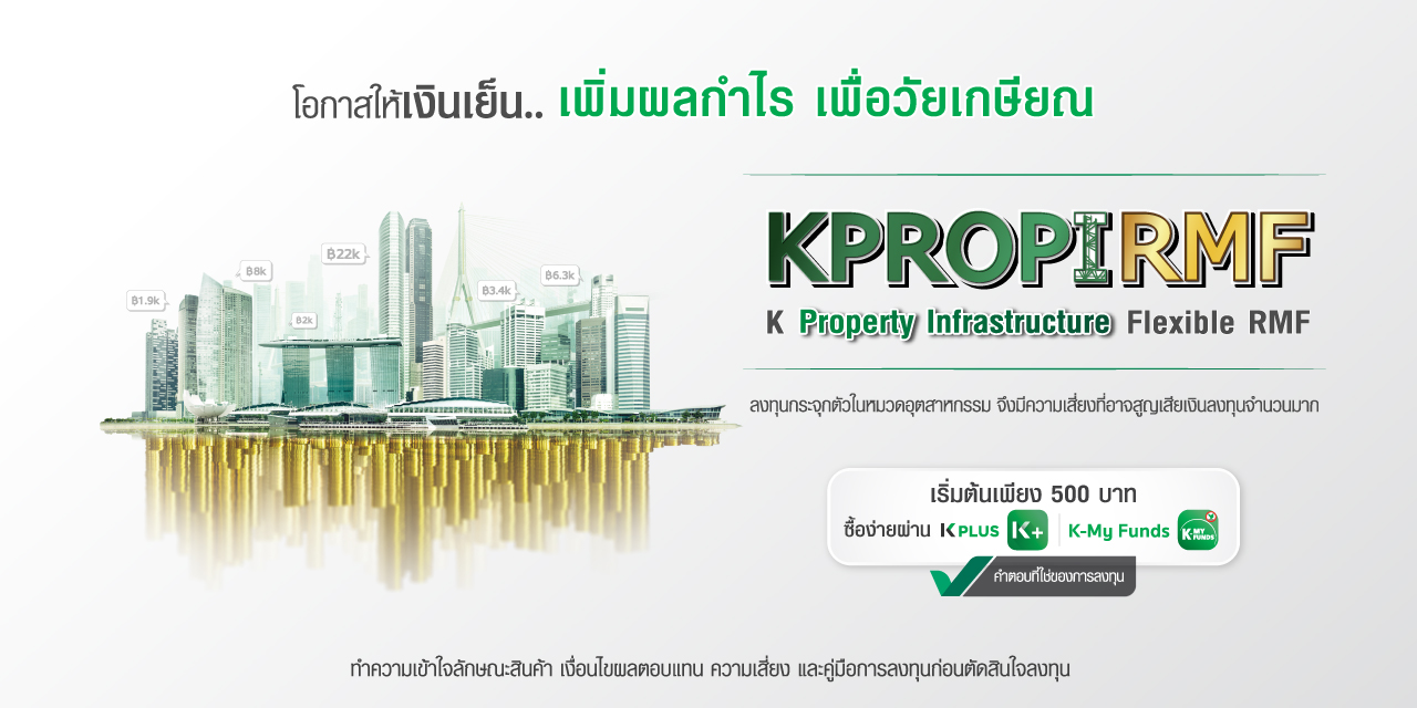 KPROPIRMF โอกาสให้เงินเย็น เพิ่มผลกำไร เพื่อวัยเกษียณ