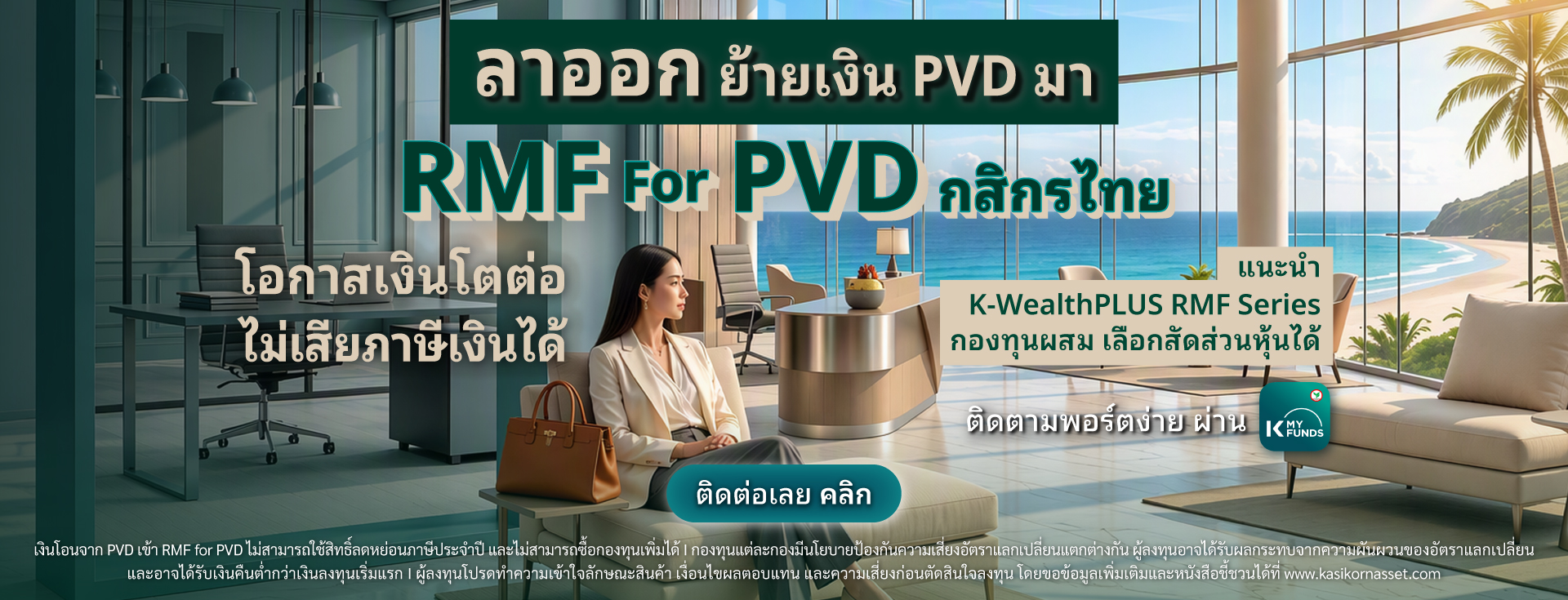 rmf for pvd กสิกรไทย, RMF for PVD, ย้ายเงิน Provident Fund, ย้าย pvd ,rmf for pvd กองไหนดี ,rmf for pvd มีที่ไหนบ้าง, RMF for PVD มีอะไรบ้าง