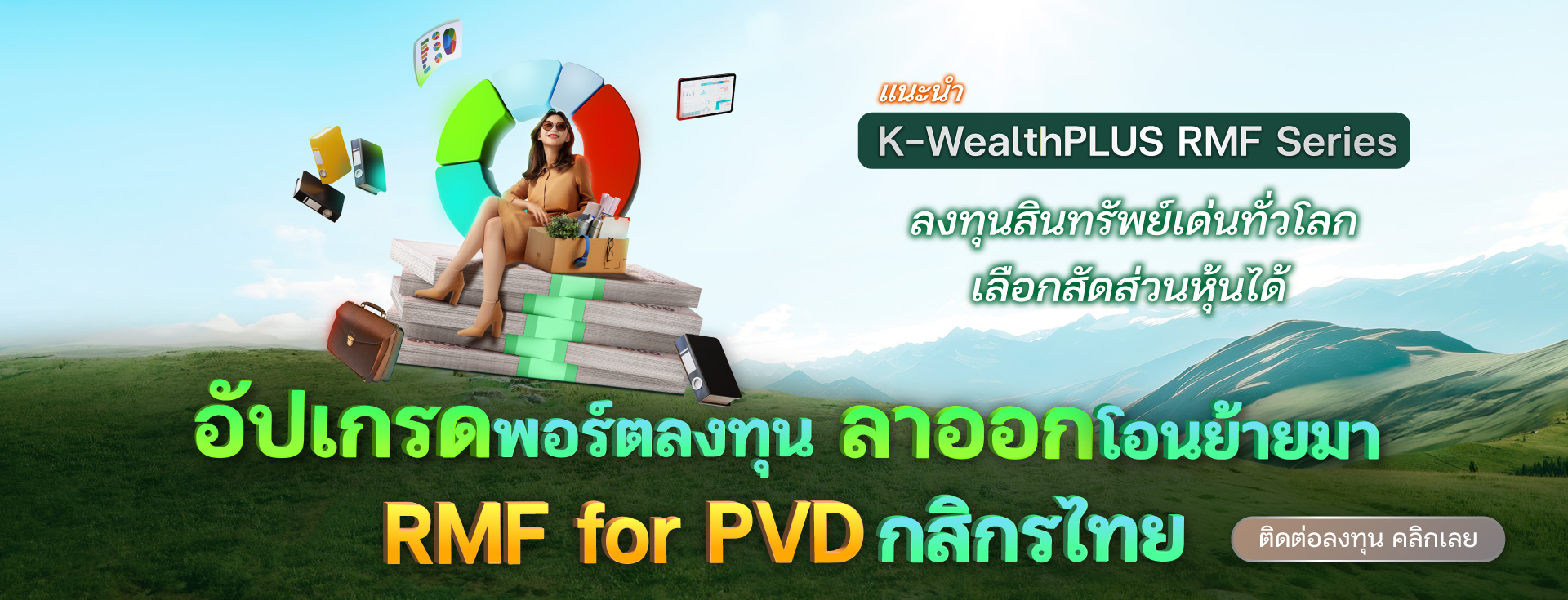 rmf for pvd กสิกรไทย, RMF for PVD, ย้ายเงิน Provident Fund, ย้าย pvd ,rmf for pvd กองไหนดี ,rmf for pvd มีที่ไหนบ้าง, RMF for PVD มีอะไรบ้าง