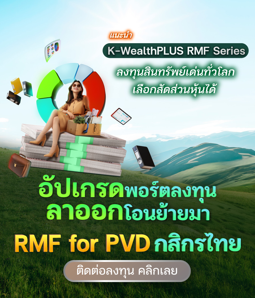rmf for pvd กสิกรไทย, RMF for PVD, ย้ายเงิน Provident Fund, ย้าย pvd ,rmf for pvd กองไหนดี ,rmf for pvd มีที่ไหนบ้าง, RMF for PVD มีอะไรบ้าง