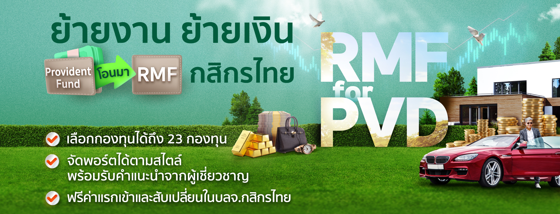 rmf for pvd กสิกรไทย, RMF for PVD, ย้ายเงิน Provident Fund, ย้าย pvd ,rmf for pvd กองไหนดี ,rmf for pvd มีที่ไหนบ้าง, RMF for PVD มีอะไรบ้าง