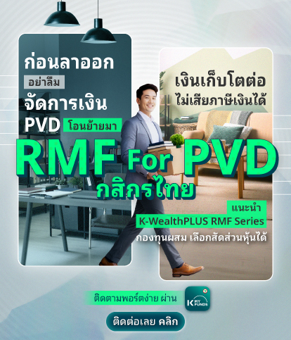 rmf for pvd กสิกรไทย, RMF for PVD, ย้ายเงิน Provident Fund, ย้าย pvd ,rmf for pvd กองไหนดี ,rmf for pvd มีที่ไหนบ้าง, RMF for PVD มีอะไรบ้าง