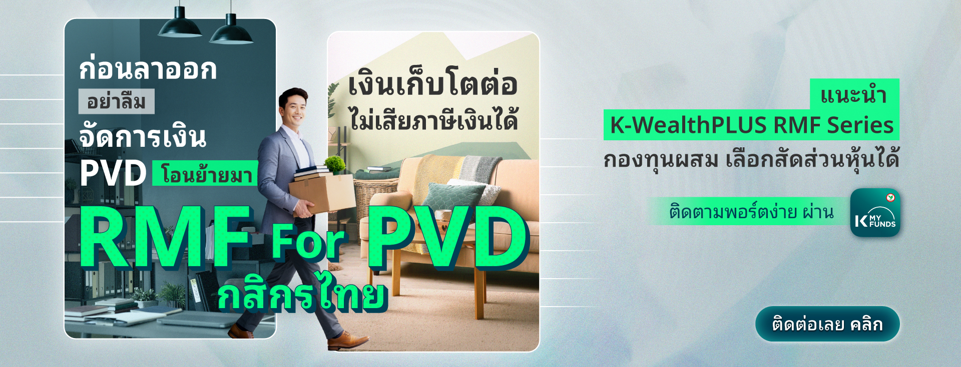 rmf for pvd กสิกรไทย, RMF for PVD, ย้ายเงิน Provident Fund, ย้าย pvd ,rmf for pvd กองไหนดี ,rmf for pvd มีที่ไหนบ้าง, RMF for PVD มีอะไรบ้าง