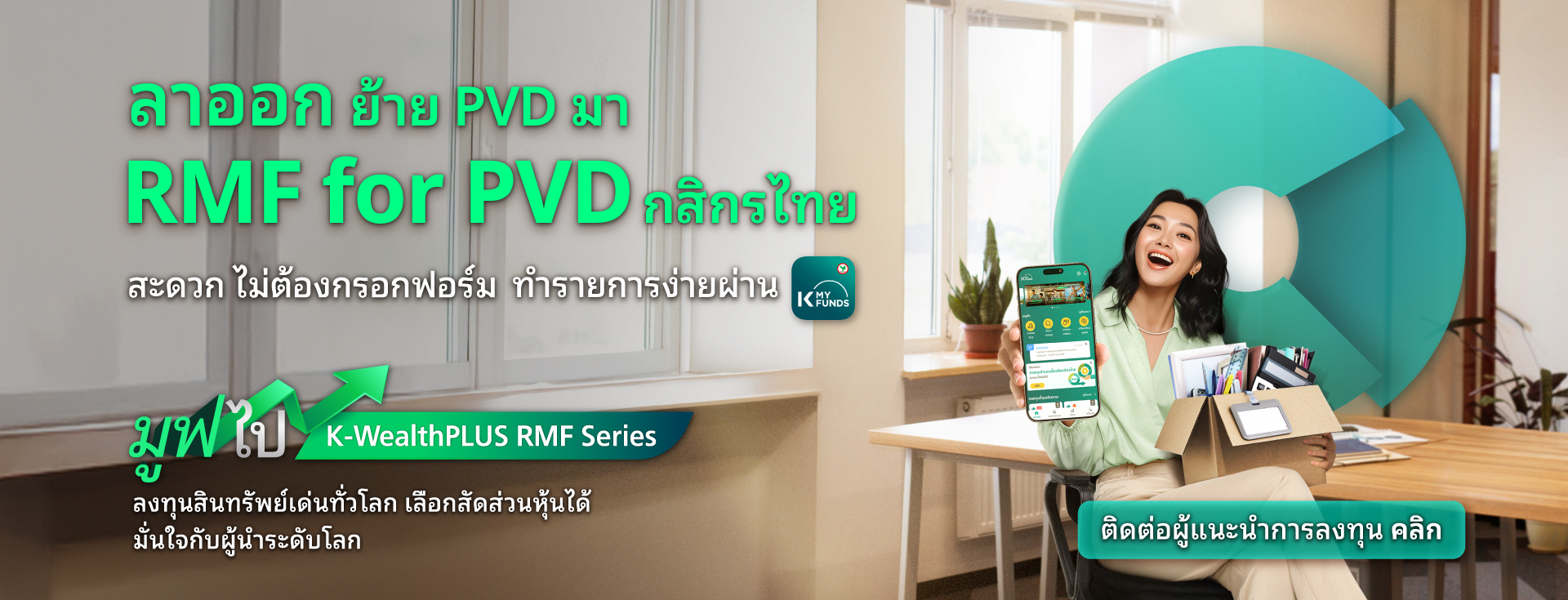 rmf for pvd กสิกรไทย, RMF for PVD, ย้ายเงิน Provident Fund, ย้าย pvd ,rmf for pvd กองไหนดี ,rmf for pvd มีที่ไหนบ้าง, RMF for PVD มีอะไรบ้าง