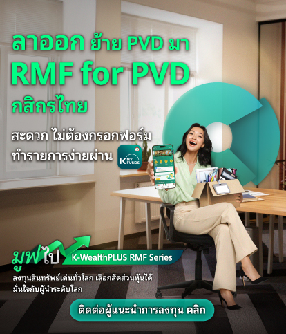 rmf for pvd กสิกรไทย, RMF for PVD, ย้ายเงิน Provident Fund, ย้าย pvd ,rmf for pvd กองไหนดี ,rmf for pvd มีที่ไหนบ้าง, RMF for PVD มีอะไรบ้าง