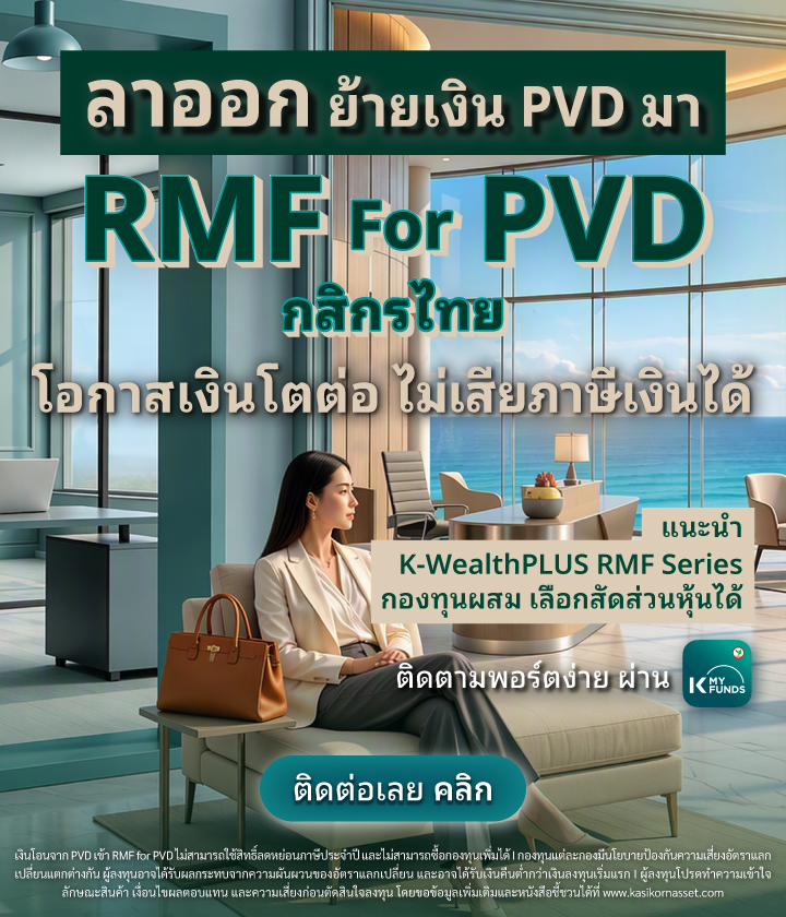 rmf for pvd กสิกรไทย, RMF for PVD, ย้ายเงิน Provident Fund, ย้าย pvd ,rmf for pvd กองไหนดี ,rmf for pvd มีที่ไหนบ้าง, RMF for PVD มีอะไรบ้าง