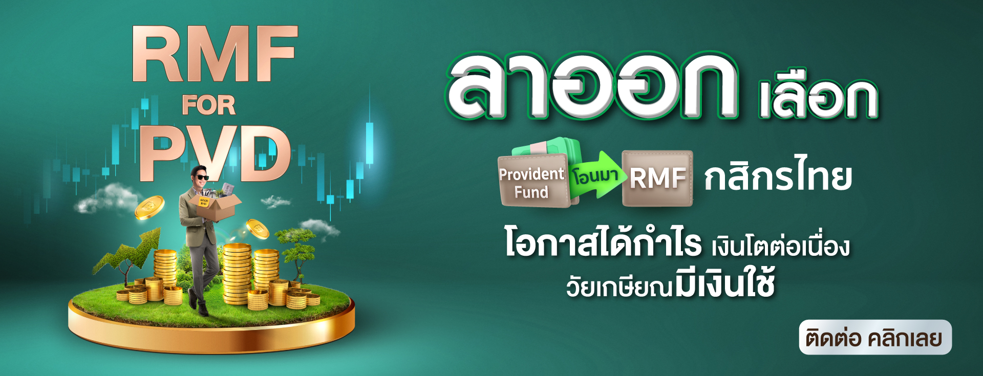 rmf for pvd กสิกรไทย, RMF for PVD, ย้ายเงิน Provident Fund, ย้าย pvd ,rmf for pvd กองไหนดี ,rmf for pvd มีที่ไหนบ้าง, RMF for PVD มีอะไรบ้าง