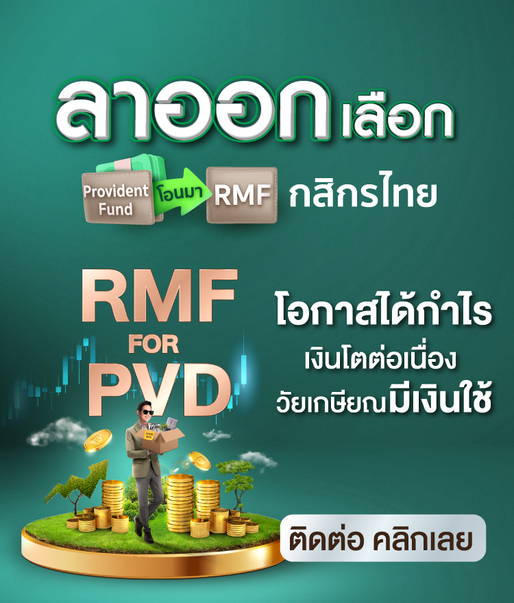 rmf for pvd กสิกรไทย, RMF for PVD, ย้ายเงิน Provident Fund, ย้าย pvd ,rmf for pvd กองไหนดี ,rmf for pvd มีที่ไหนบ้าง, RMF for PVD มีอะไรบ้าง