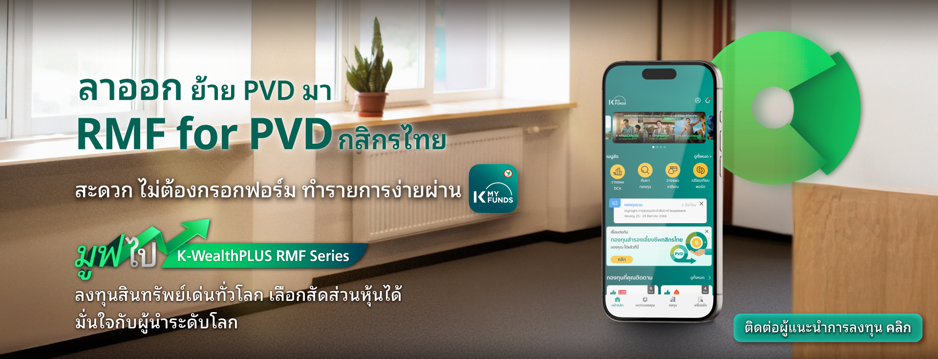 rmf for pvd กสิกรไทย, RMF for PVD, ย้ายเงิน Provident Fund, ย้าย pvd ,rmf for pvd กองไหนดี ,rmf for pvd มีที่ไหนบ้าง, RMF for PVD มีอะไรบ้าง