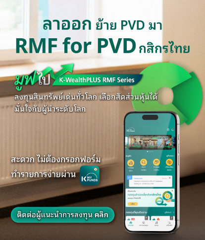 rmf for pvd กสิกรไทย, RMF for PVD, ย้ายเงิน Provident Fund, ย้าย pvd ,rmf for pvd กองไหนดี ,rmf for pvd มีที่ไหนบ้าง, RMF for PVD มีอะไรบ้าง