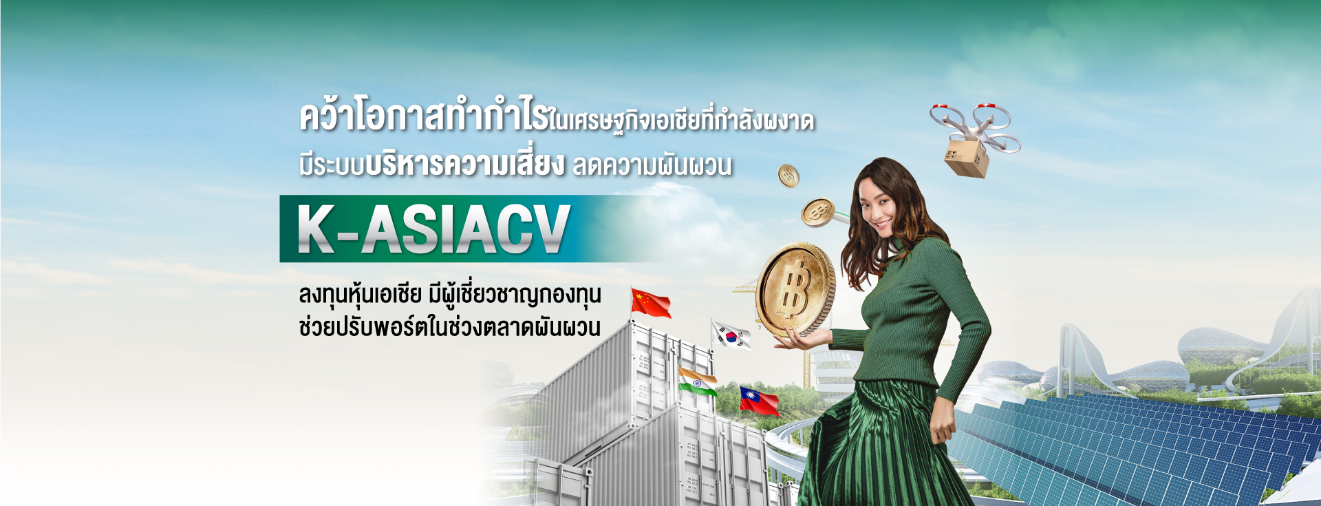 k asiacv, K ASIACV, K-ASIACV, กองทุนกสิกร, กองทุนต่างประเทศ, กองทุนแนะนำ, กองทุนรวม, กองทุนหุ้น, กองทุนเอเชีย,หุ้นเอเชีย