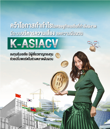 k asiacv, K ASIACV, K-ASIACV, กองทุนกสิกร, กองทุนต่างประเทศ, กองทุนแนะนำ, กองทุนรวม, กองทุนหุ้น, กองทุนเอเชีย,หุ้นเอเชีย