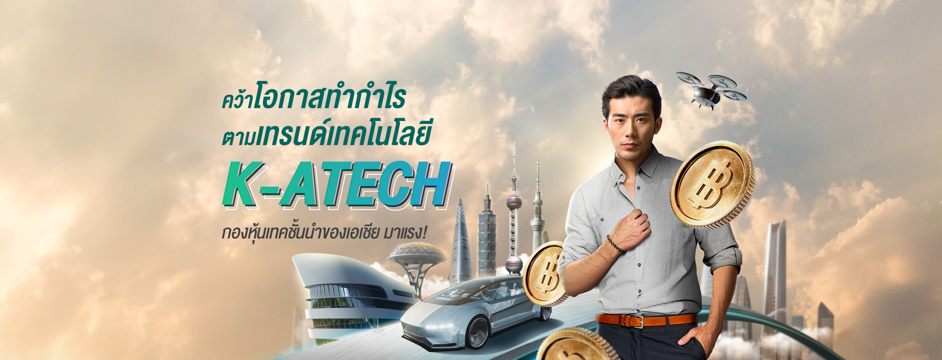 K-ATECH, กองทุนหุ้นเทค, กองทุนกสิกร, กองทุนต่างประเทศ, กองทุนหุ้นเอเชีย, หุ้นเทคโนโลยี, กองทุนผลตอบแทนดี, กองทุน K-ATECH, กองทุน k-atech, k-atech