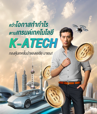 K atech, k-atech, K-ATECH, กองทุนกสิกร, กองทุนต่างประเทศ, กองทุนแนะนำ, กองทุนรวม, กองทุนหุ้น, กองทุนเอเชีย,หุ้นเอเชีย, กองทุนเทค, กองทุนเทคโนโลยี, หุ้นเทคโนโลยี, หุ้นเทคเอเชีย , กองทุนหุ้นเทคโนโลยี