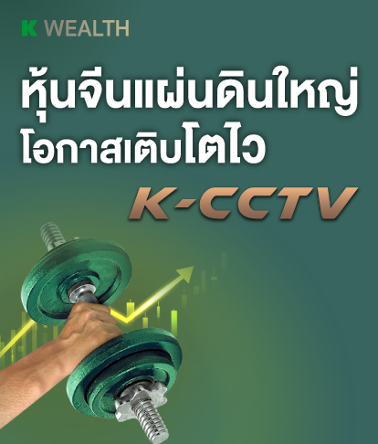 K-CCTV, กองทุนแนะนำ, ผลการดำเนินงานโดดเด่น,ติดอันดับ 4 ดาว Morningstar, กองทุนผลตอบแทนดี, กองทุนกสิกร, กองทุนต่างประเทศ,กองทุนเดียวได้ครบ