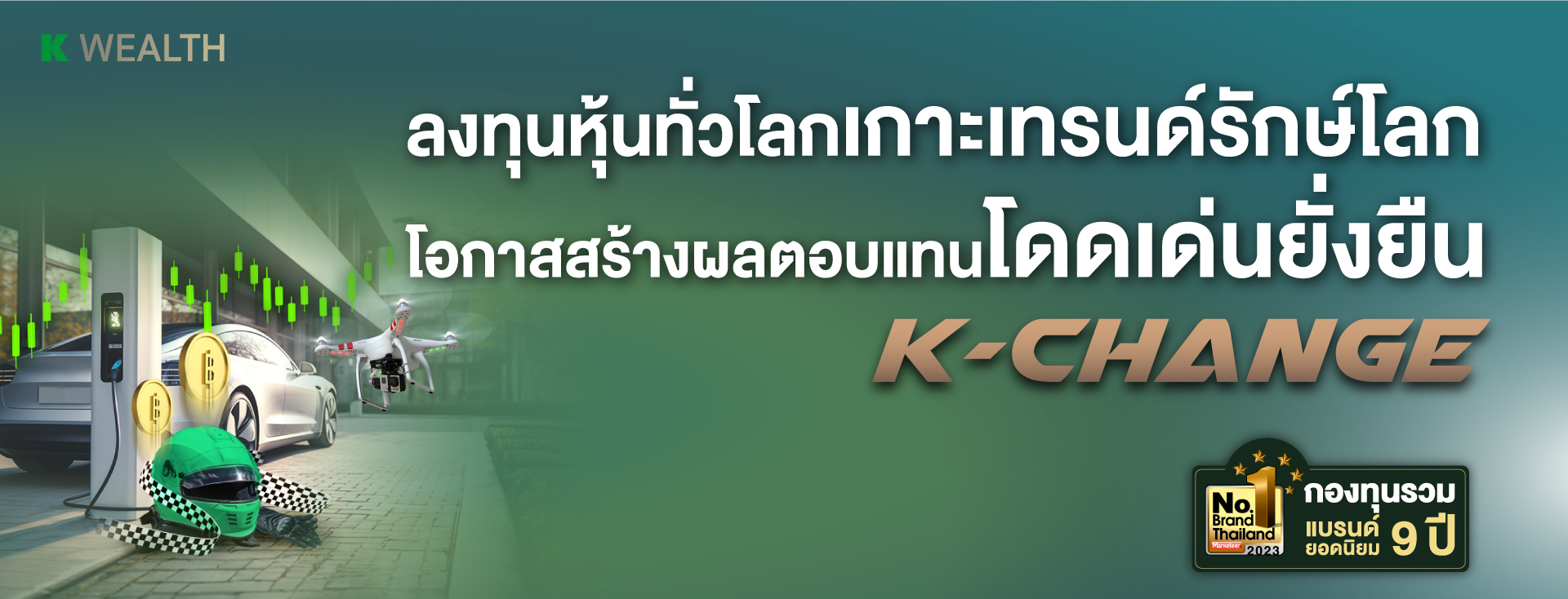 K-CHANGE-A(A), K-CHANGE, กองทุน K-CHANGE แนะนำจากกสิกรไทย, กองทุนหุ้นกลุ่ม ESG,กองทุนหุ้นนวัตกรรม
