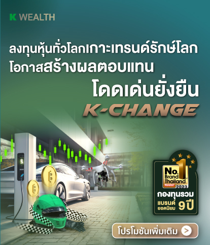 K-CHANGE-A(A), K-CHANGE, กองทุน K-CHANGE แนะนำจากกสิกรไทย, กองทุนหุ้นกลุ่ม ESG,กองทุนหุ้นนวัตกรรม
