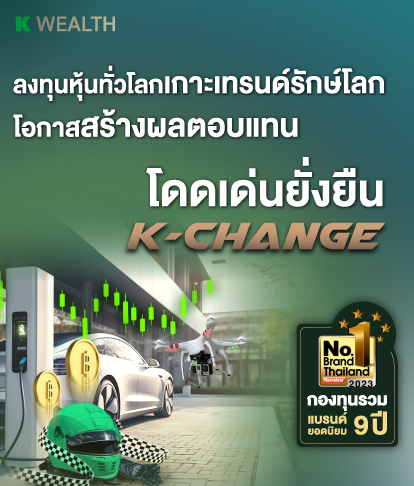 K-CHANGE-A(A), K-CHANGE, กองทุน K-CHANGE แนะนำจากกสิกรไทย, กองทุนหุ้นกลุ่ม ESG,กองทุนหุ้นนวัตกรรม