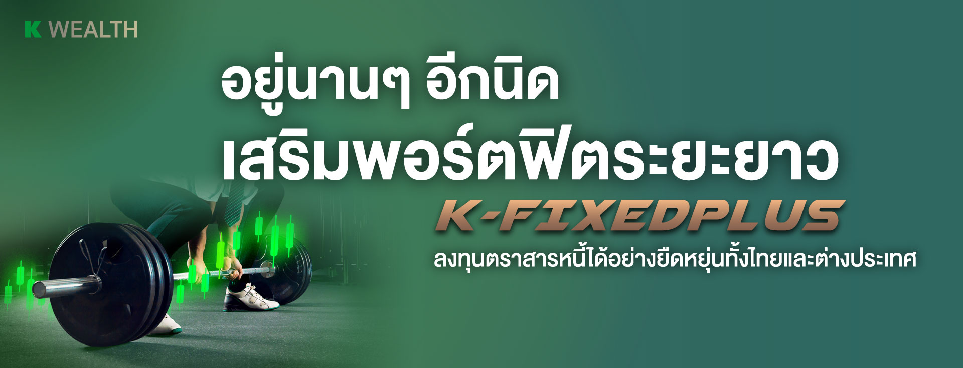 K-FIXEDPLUS-A, กองทุนตราสารหนี้, กองทุนผลตอบแทนดี, กองทุนกสิกร, กองทุนความเสี่ยงต่ำ, กองทุนแนะนำ