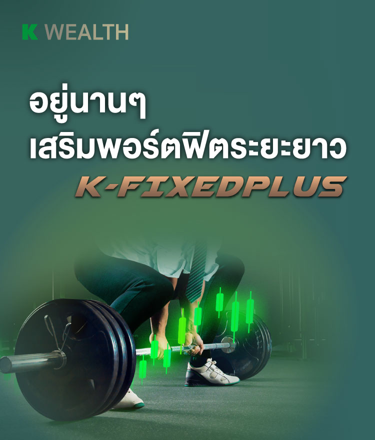 K-FIXEDPLUS-A, กองทุนตราสารหนี้, กองทุนผลตอบแทนดี, กองทุนกสิกร, กองทุนความเสี่ยงต่ำ, กองทุนแนะนำ
