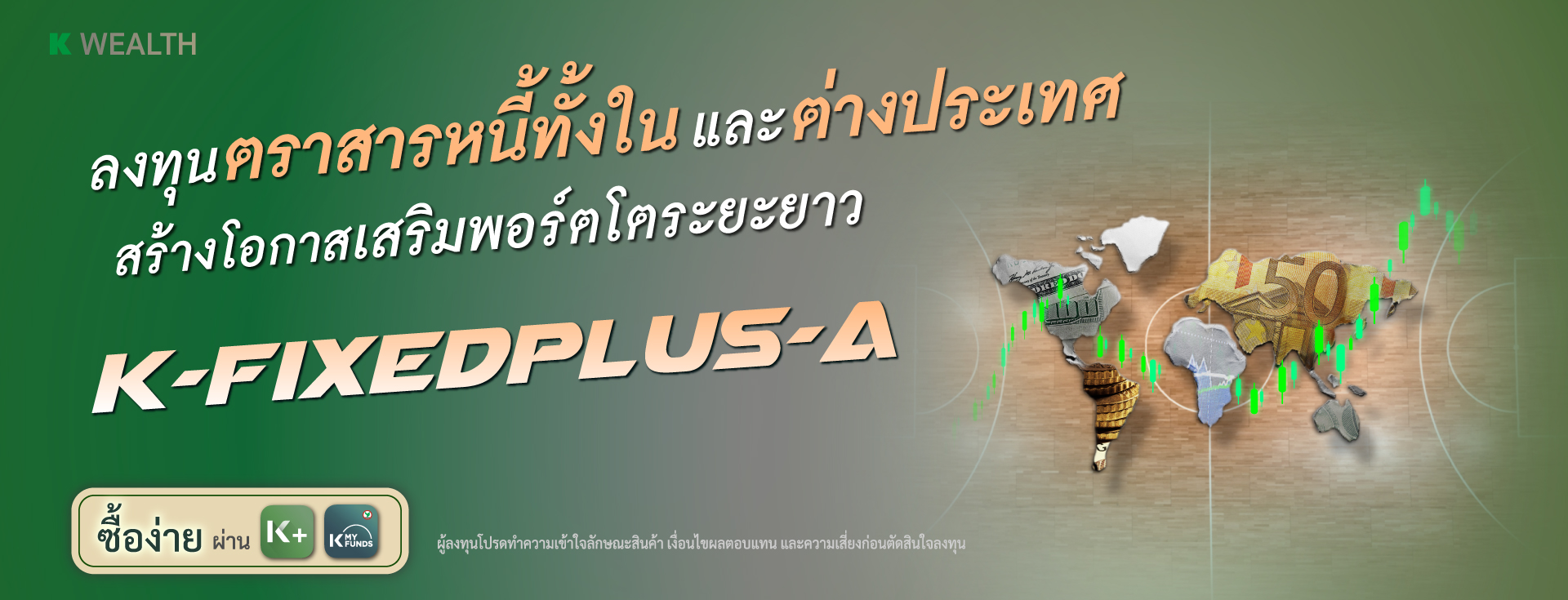 K-FIXEDPLUS-A, กองทุนตราสารหนี้, กองทุนผลตอบแทนดี, กองทุนกสิกร, กองทุนความเสี่ยงต่ำ, กองทุนแนะนำ