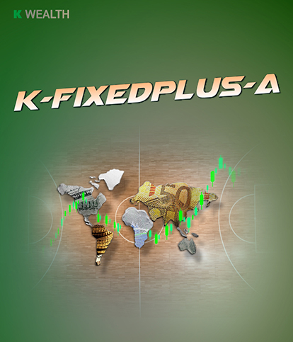 K-FIXEDPLUS-A, กองทุนตราสารหนี้, กองทุนผลตอบแทนดี, กองทุนกสิกร, กองทุนความเสี่ยงต่ำ, กองทุนแนะนำ