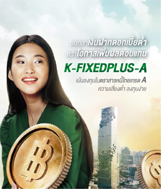 K-FIXEDPLUS-A, กองทุนตราสารหนี้, กองทุนผลตอบแทนดี, กองทุนกสิกร, กองทุนความเสี่ยงต่ำ, กองทุนแนะนำ