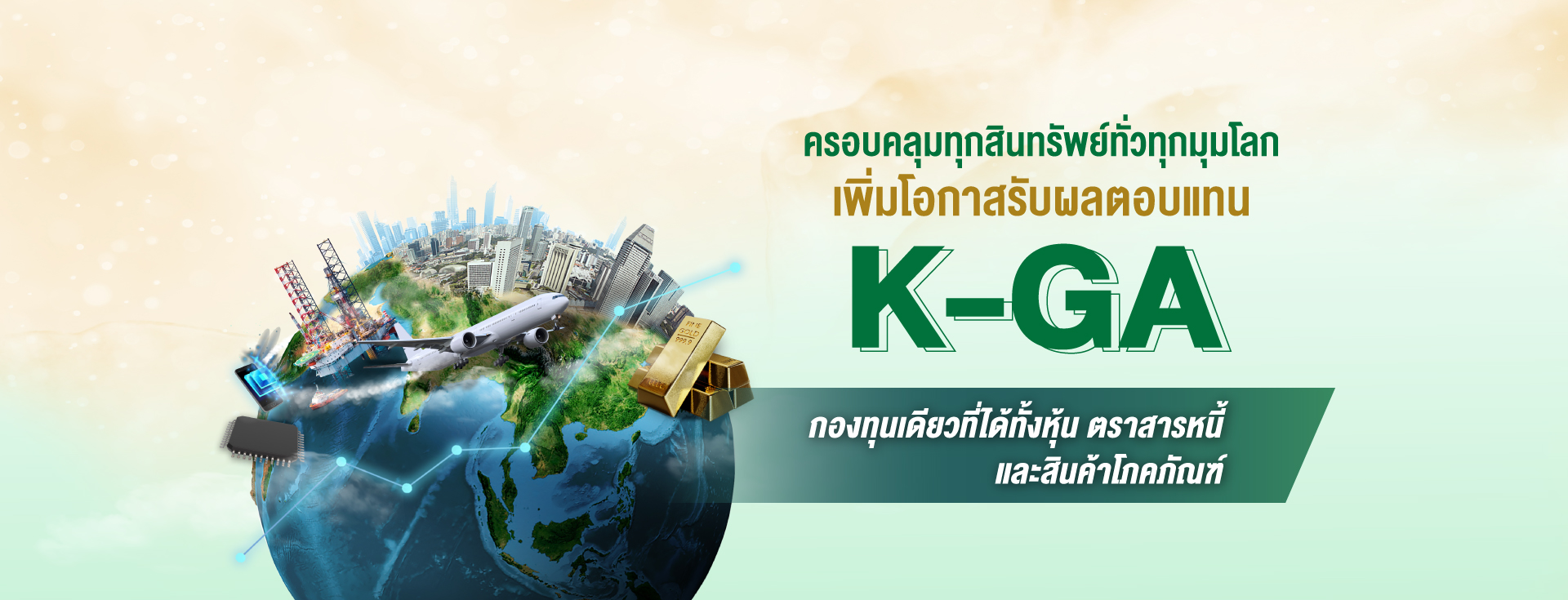 K-GA, กองทุนแนะนำ, ผลการดำเนินงานโดดเด่น,ติดอันดับ 4 ดาว Morningstar, กองทุนผลตอบแทนดี, กองทุนกสิกร, กองทุนต่างประเทศ,กองทุนเดียวได้ครบ