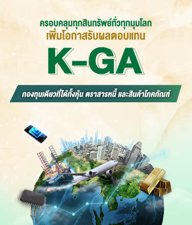 K-GA, กองทุนแนะนำ, ผลการดำเนินงานโดดเด่น,ติดอันดับ 4 ดาว Morningstar, กองทุนผลตอบแทนดี, กองทุนกสิกร, กองทุนต่างประเทศ,กองทุนเดียวได้ครบ