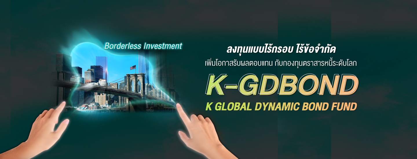 K-GDBOND, K-GDBOND ,k gdbond, k-gdbond, กองทุนกสิกร, กองทุนต่างประเทศ, กองทุนแนะนำ, กองทุนรวม, ซื้อกองทุน, กองทุนหุ้น, กองทุนตราสารหนี้, ลงทุนตราสารหนี้