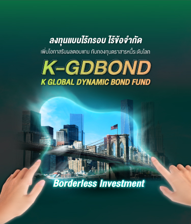 K-GDBOND, K-GDBOND ,k gdbond, k-gdbond, กองทุนกสิกร, กองทุนต่างประเทศ, กองทุนแนะนำ, กองทุนรวม, ซื้อกองทุน, กองทุนหุ้น, กองทุนตราสารหนี้, ลงทุนตราสารหนี้