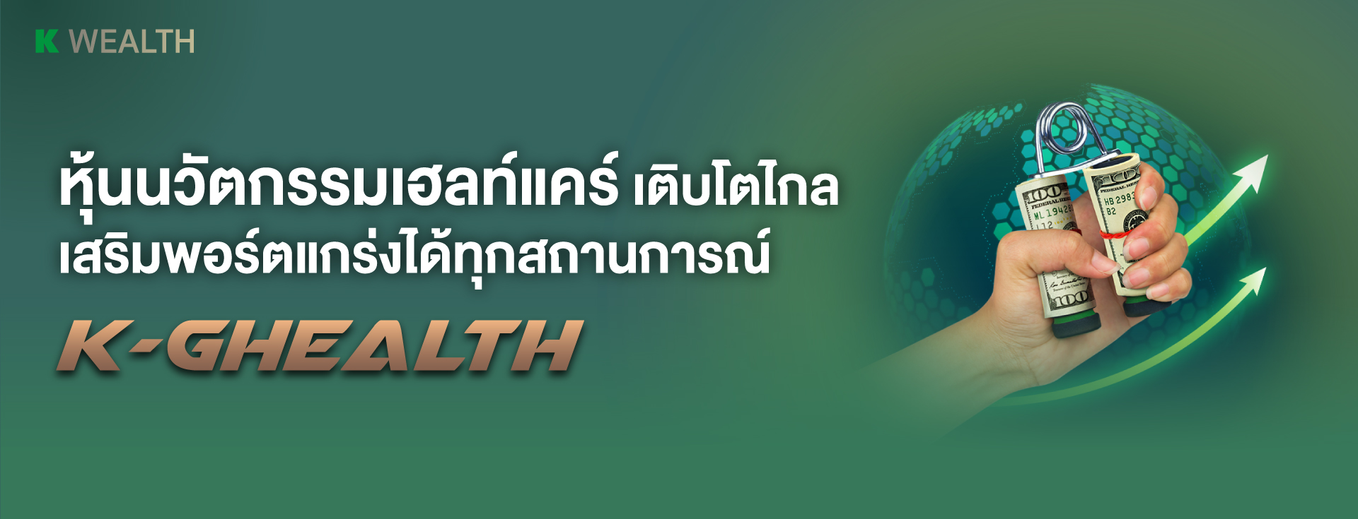 K-GHEALTH, กองทุนแนะนำ, ผลการดำเนินงานโดดเด่น,ติดอันดับ 4 ดาว Morningstar, กองทุนผลตอบแทนดี, กองทุนกสิกร, กองทุนต่างประเทศ,กองทุนเดียวได้ครบ