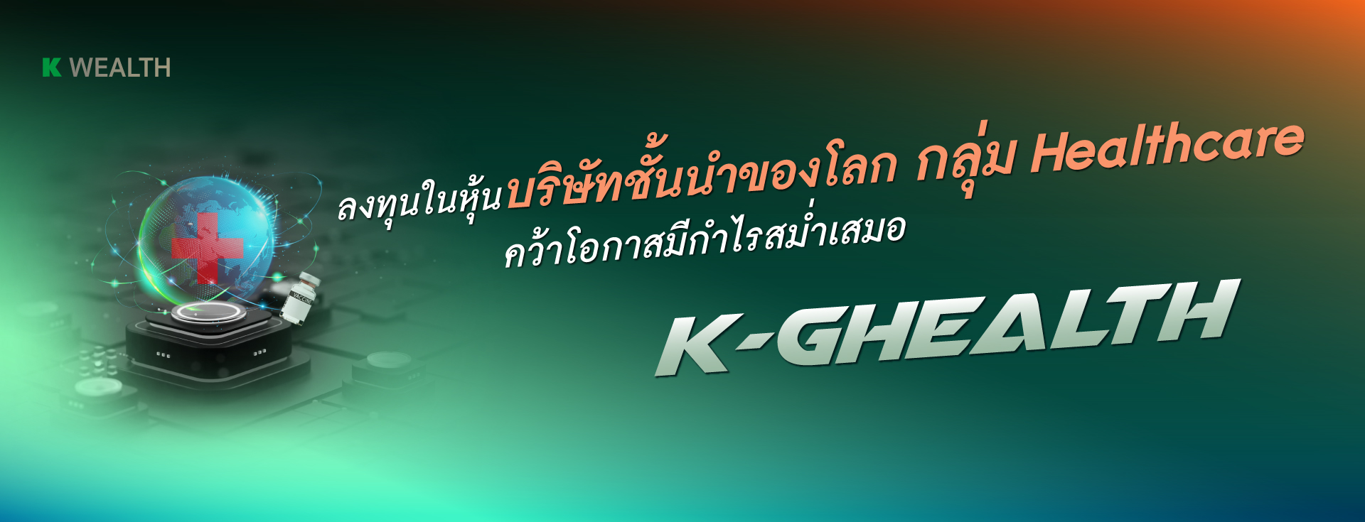 K-GHEALTH, กองทุนแนะนำ, ผลการดำเนินงานโดดเด่น,ติดอันดับ 4 ดาว Morningstar, กองทุนผลตอบแทนดี, กองทุนกสิกร, กองทุนต่างประเทศ,กองทุนเดียวได้ครบ