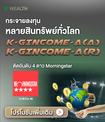K-GINCOME, K-GINCOME-A, K-GINCOME-A(A), K-GINCOME-SSF, กองทุนแนะนำ, กองทุนผลตอบแทนดี, กองทุนรวม, กองทุนรวม ตัวไหนดี , กองทุน กสิกร,  กองทุนต่างประเทศ, กองทุนตราสารหนี้, ปันผลสูงกองทุน 5 ดาว, กองทุนเสี่ยงต่ำ, กองทุนปันผล, กองทุน ลดหย่อนภาษี 2565