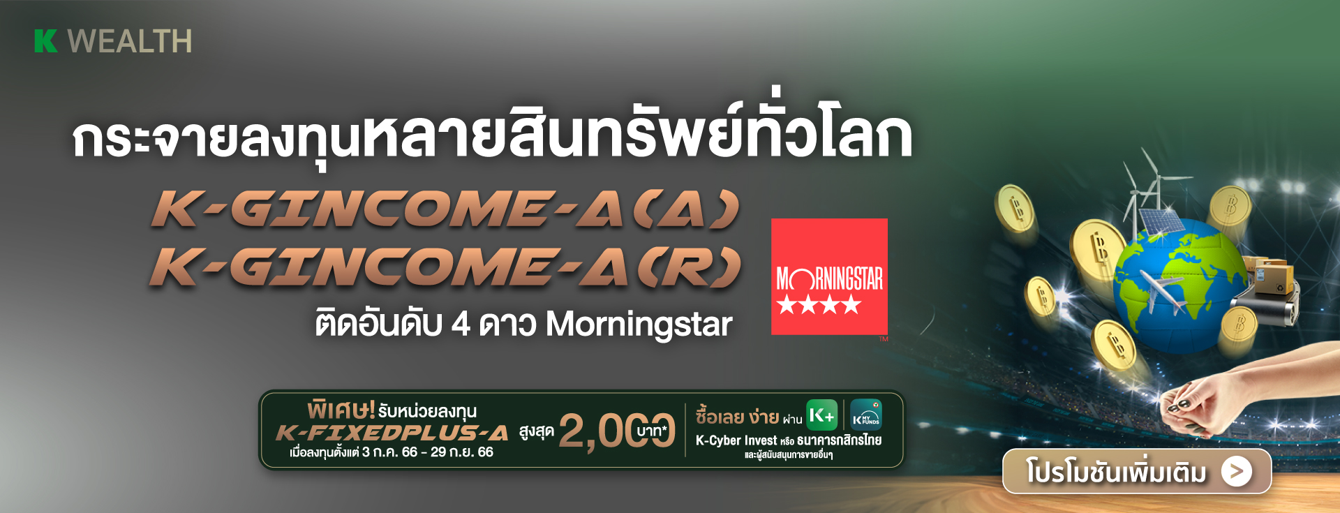 K-GINCOME, K-GINCOME-A, K-GINCOME-A(A), K-GINCOME-SSF, กองทุนแนะนำ, กองทุนผลตอบแทนดี, กองทุนรวม, กองทุนรวม ตัวไหนดี , กองทุน กสิกร,  กองทุนต่างประเทศ, กองทุนตราสารหนี้, ปันผลสูงกองทุน 5 ดาว, กองทุนเสี่ยงต่ำ, กองทุนปันผล, กองทุน ลดหย่อนภาษี 2565