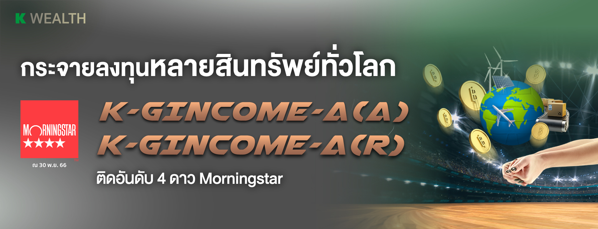 K-GINCOME, K-GINCOME-A, K-GINCOME-A(A), K-GINCOME-SSF, กองทุนแนะนำ, กองทุนผลตอบแทนดี, กองทุนรวม, กองทุนรวม ตัวไหนดี , กองทุน กสิกร,  กองทุนต่างประเทศ, กองทุนตราสารหนี้, ปันผลสูงกองทุน 5 ดาว, กองทุนเสี่ยงต่ำ, กองทุนปันผล, กองทุน ลดหย่อนภาษี 2565