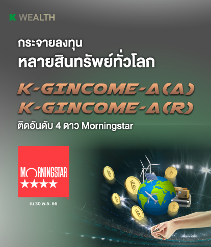 K-GINCOME, K-GINCOME-A, K-GINCOME-A(A), K-GINCOME-SSF, กองทุนแนะนำ, กองทุนผลตอบแทนดี, กองทุนรวม, กองทุนรวม ตัวไหนดี , กองทุน กสิกร,  กองทุนต่างประเทศ, กองทุนตราสารหนี้, ปันผลสูงกองทุน 5 ดาว, กองทุนเสี่ยงต่ำ, กองทุนปันผล, กองทุน ลดหย่อนภาษี 2565