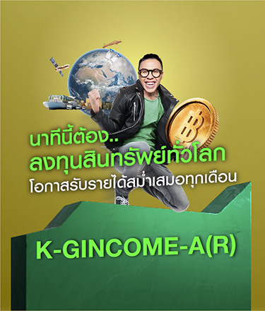 K-GINCOME-A(R)  กองทุนผสม  กองทุนผลตอบแทนดี  KAsset กองทุนต่างประเทศ กองทุนกสิกร K-GINCOME กองทุนหุ้น ตราสารหนี้ ผล