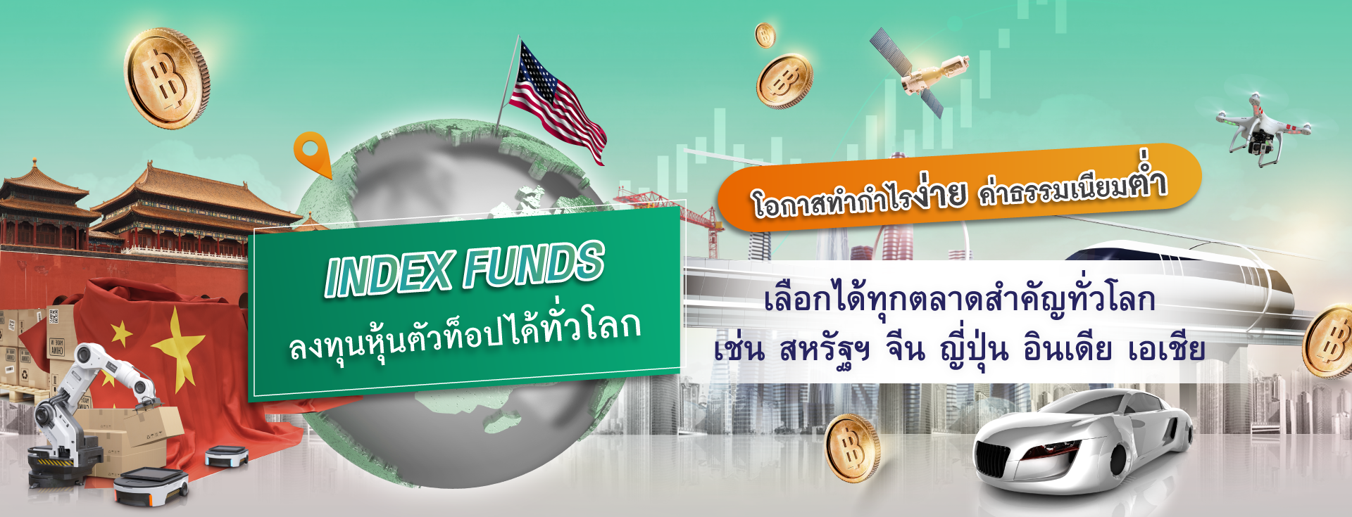 กองทุนรวม ตัวไหนดี, กองทุนรวม กสิกร, กองทุนรวม ธนาคารไหนดี, ลงทุน, กองทุนดัชนี, กองทุนรวม, กองทุนหุ้น, กองทุนต่างประเทศ, กองทุนผลตอบแทนดี, กองทุนแนะนำ, กองทุนหุ้นจีน, กองทุนหุ้นสหรัฐ, Index Fund, k-chx, k-asiax, k-jpx, k-us500x, k-usxndq, k-worldx
