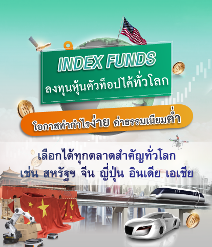 กองทุนรวม ตัวไหนดี, กองทุนรวม กสิกร, กองทุนรวม ธนาคารไหนดี, ลงทุน, กองทุนดัชนี, กองทุนรวม, กองทุนหุ้น, กองทุนต่างประเทศ, กองทุนผลตอบแทนดี, กองทุนแนะนำ, กองทุนหุ้นจีน, กองทุนหุ้นสหรัฐ, Index Fund, k-chx, k-asiax, k-jpx, k-us500x, k-usxndq, k-worldx