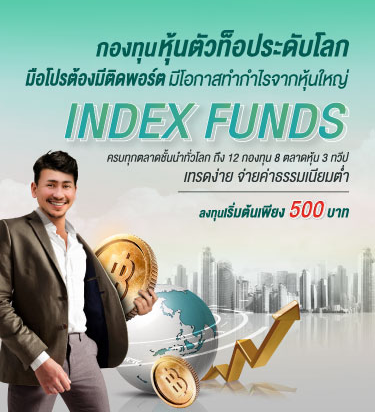 Index Funds กองทุนหุ้นดัชนีจากกสิกรไทย - กองทุนรวม Kasset